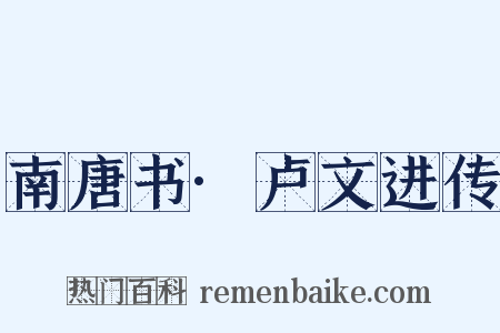 南唐书·卢文进传是什么意思的图片